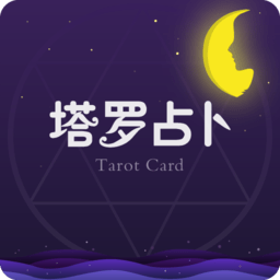 比较准的塔罗牌app塔罗牌软件推荐塔罗牌软件下载中文版