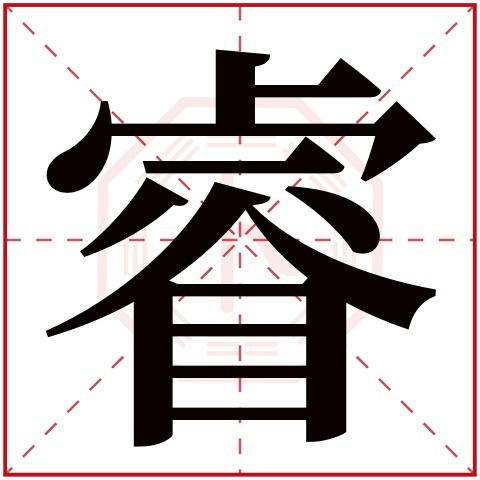 带有睿字的男孩名字怎么用睿字给男孩取名字