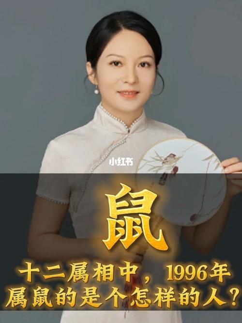 在十二生肖,属相中,1996年属鼠人的性格是?