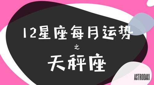 (月运)12星座每月运势——天秤座 2023.12