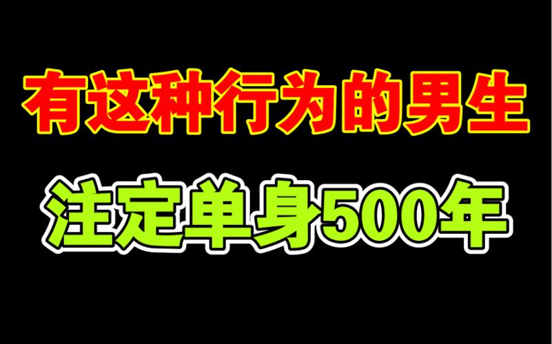 男生千万不能有的行为,不然注定单身