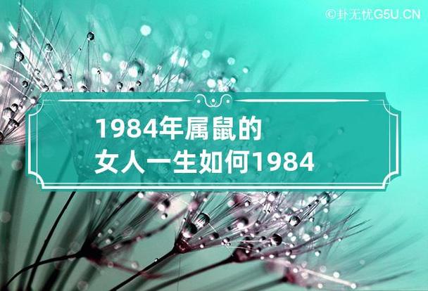 1984年属鼠的女人一生如何 1984年属鼠的女人一生如何