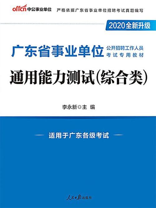 单位公开招聘工作人员考试专用教材通用能力测试(综合类)(全新升级)