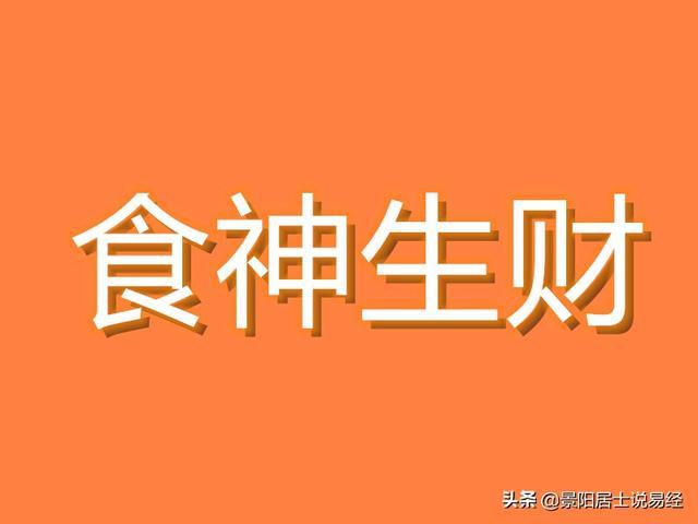 食神生财叫什么呢八字当中有一个口诀因为在这个当属食神生财而这四种