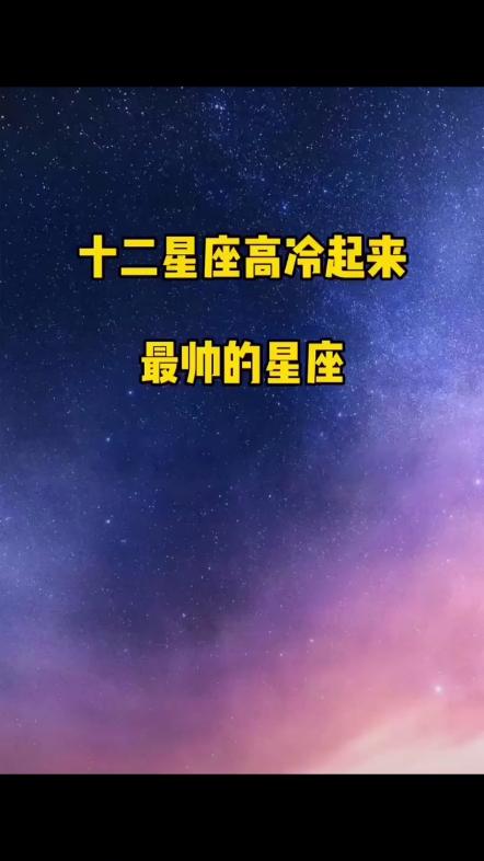 十二星座高冷起来最帅的星座星座