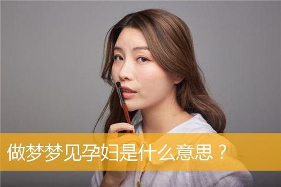 老公梦见老婆怀孕_梦见老婆与外人怀孕_梦见自己老婆怀孕