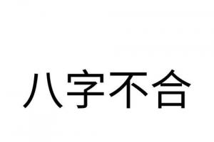 八字合婚怎么看两个人合不合?一,何谓八字合婚?