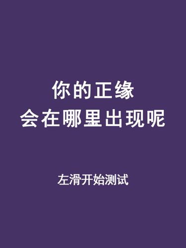 塔罗测试你的正缘会在哪里出现呢