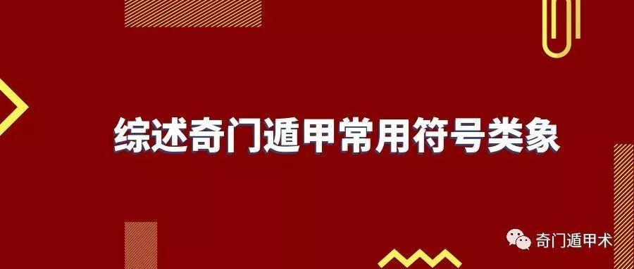 综述奇门遁甲常用符号类象