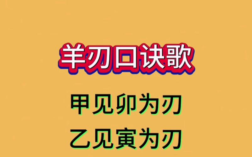 羊刃者,本为司刑之特殊星,而此星之特征为激发,急躁.