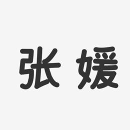 张媛艺术字