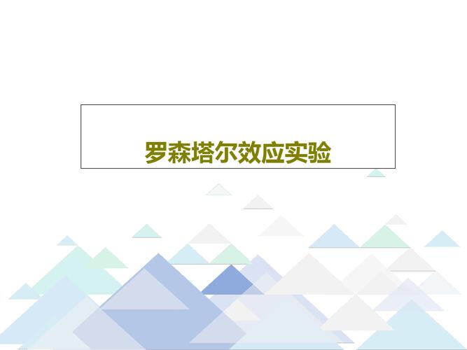 罗森塔尔效应实验26页ppt