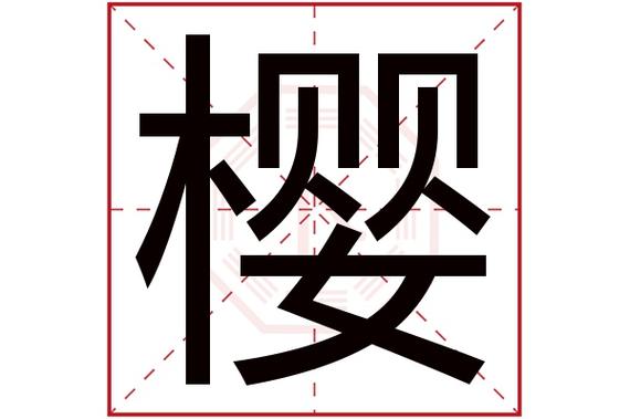 22,150人次(每千万人口)樱字用来取名字好么:吉樱字是否为姓氏