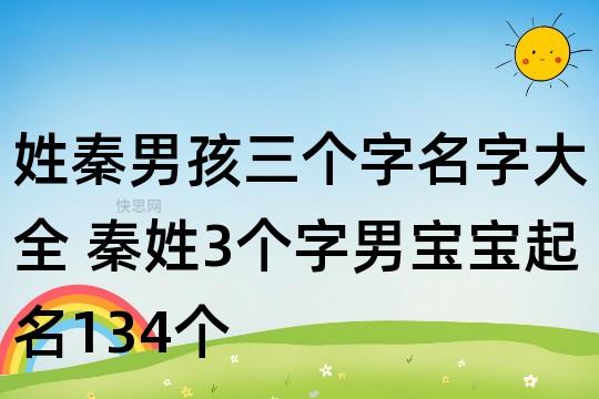 姓秦男孩三个字名字大全 秦姓3个字男宝宝起名134个